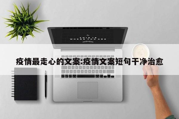 疫情最走心的文案:疫情文案短句干净治愈