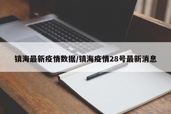 镇海最新疫情数据/镇海疫情28号最新消息