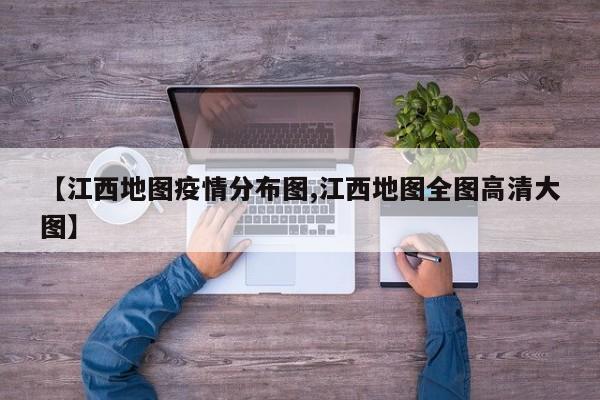 【江西地图疫情分布图,江西地图全图高清大图】