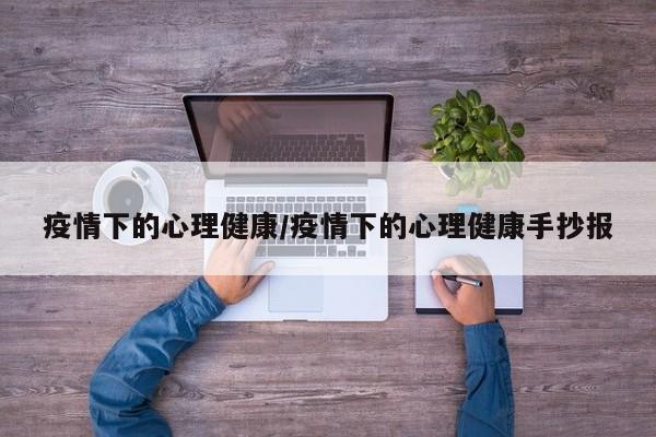 疫情下的心理健康/疫情下的心理健康手抄报