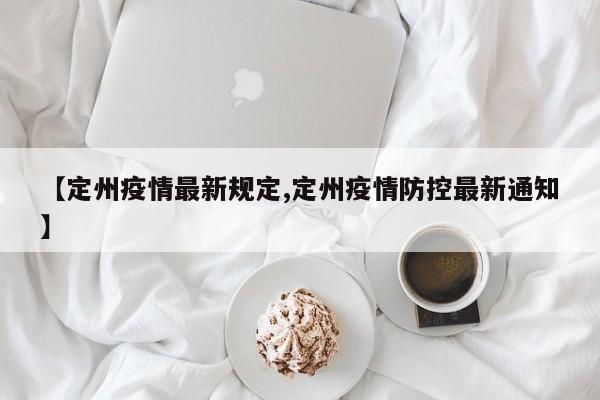 【定州疫情最新规定,定州疫情防控最新通知】