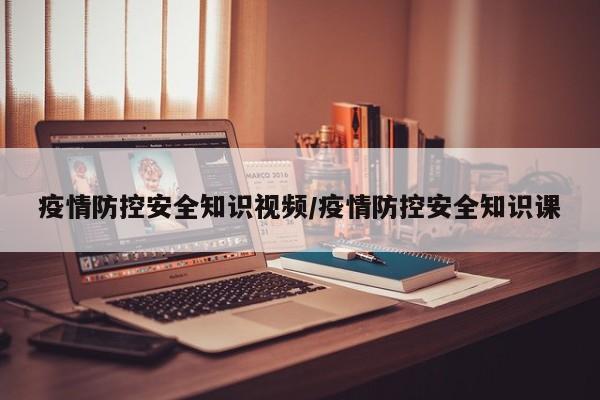 疫情防控安全知识视频/疫情防控安全知识课