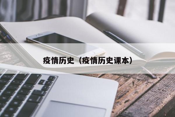 疫情历史(疫情历史课本)