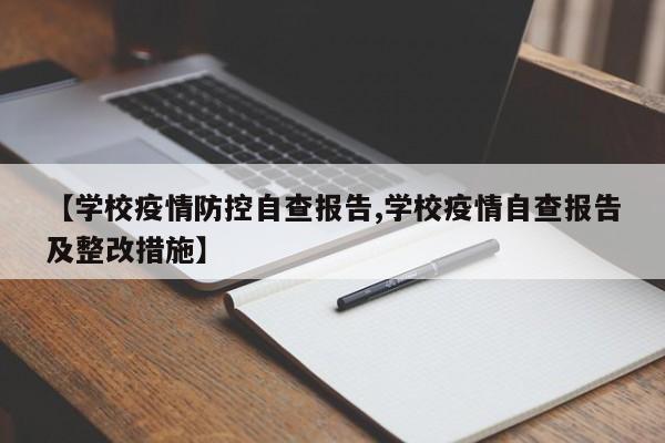 【学校疫情防控自查报告,学校疫情自查报告及整改措施】