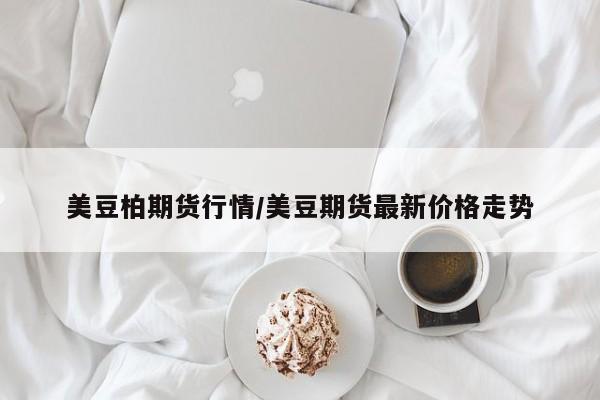美豆柏期货行情/美豆期货最新价格走势