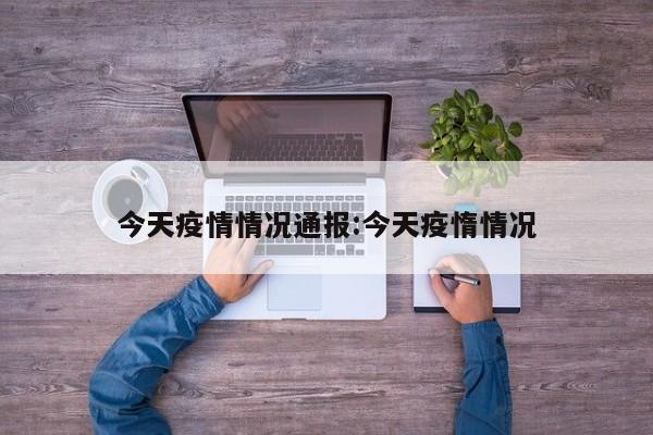 今天疫情情况通报:今天疫惰情况