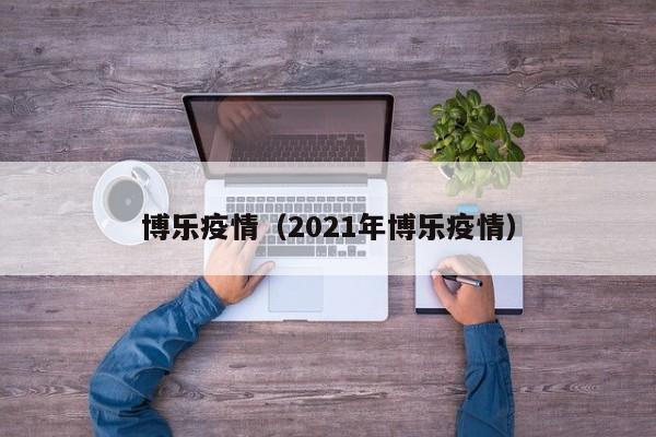 博乐疫情（2021年博乐疫情）