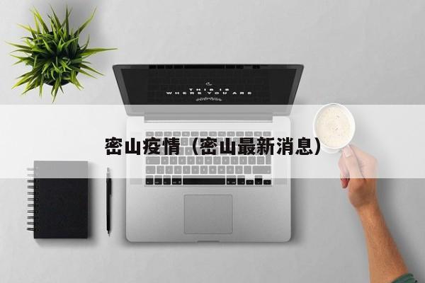 密山疫情（密山最新消息）