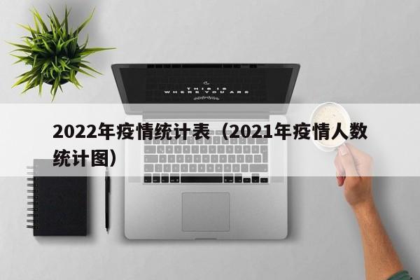 2022年疫情统计表（2021年疫情人数统计图）