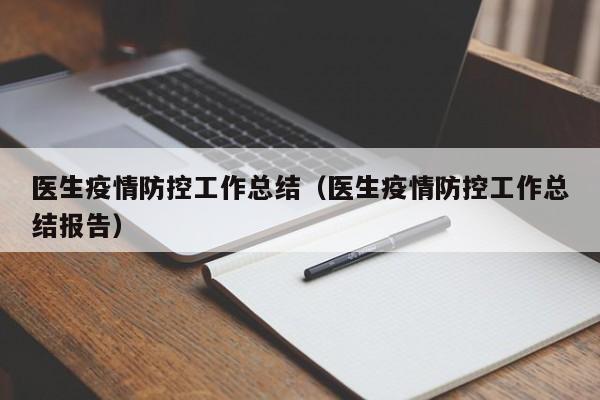 医生疫情防控工作总结（医生疫情防控工作总结报告）