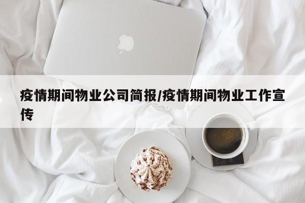 疫情期间物业公司简报/疫情期间物业工作宣传