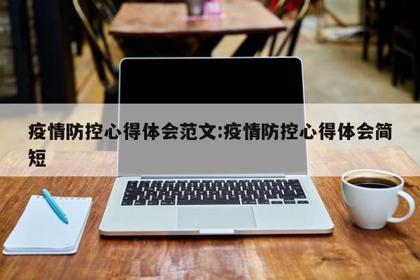 疫情防控心得体会范文:疫情防控心得体会简短