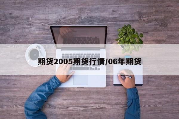 期货2005期货行情/06年期货