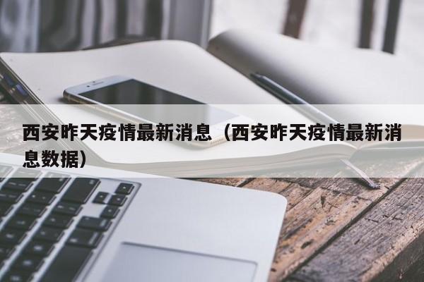 西安昨天疫情最新消息(西安昨天疫情最新消息数据)
