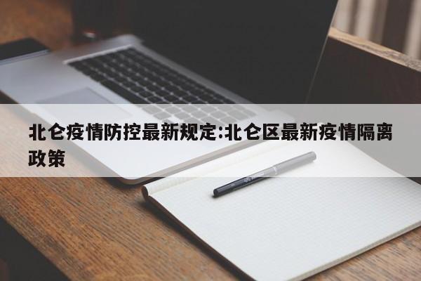 北仑疫情防控最新规定:北仑区最新疫情隔离政策