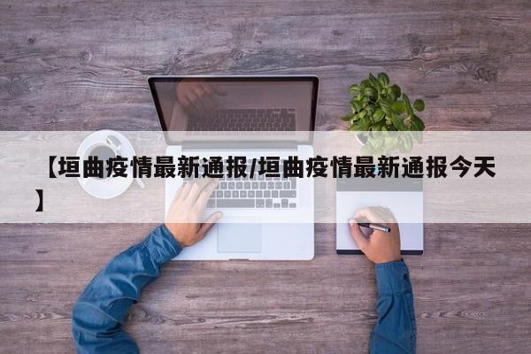 【垣曲疫情最新通报/垣曲疫情最新通报今天】