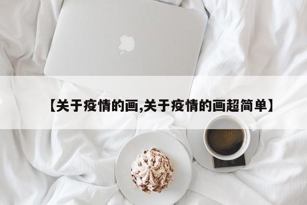 【关于疫情的画,关于疫情的画超简单】