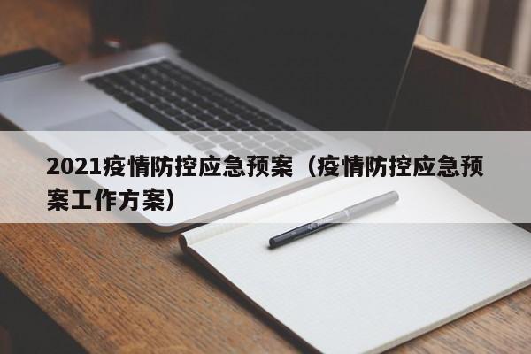 2021疫情防控应急预案(疫情防控应急预案工作方案)