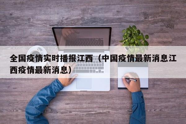 全国疫情实时播报江西(中国疫情最新消息江西疫情最新消息)