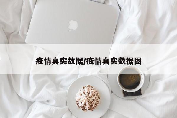 疫情真实数据/疫情真实数据图