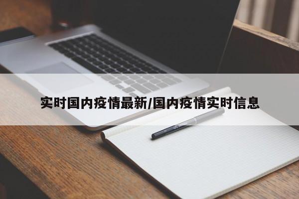 实时国内疫情最新/国内疫情实时信息