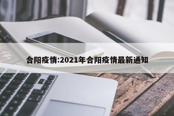 合阳疫情:2021年合阳疫情最新通知