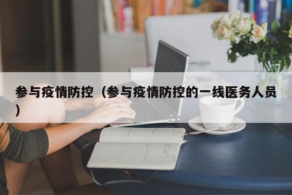 参与疫情防控(参与疫情防控的一线医务人员)