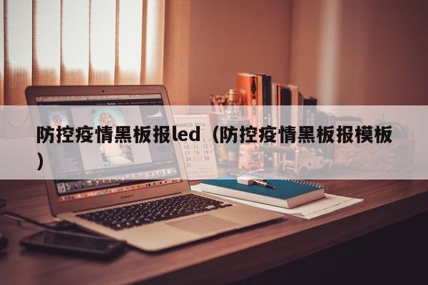 防控疫情黑板报led(防控疫情黑板报模板)