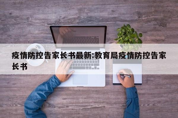 疫情防控告家长书最新:教育局疫情防控告家长书
