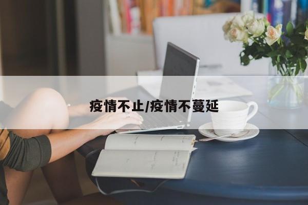 疫情不止/疫情不蔓延