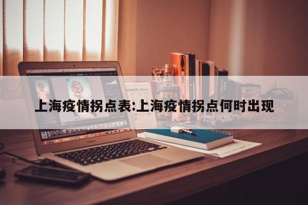 上海疫情拐点表:上海疫情拐点何时出现