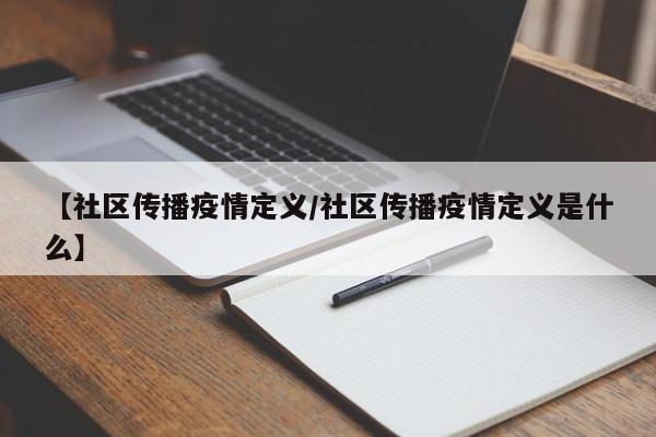 【社区传播疫情定义/社区传播疫情定义是什么】