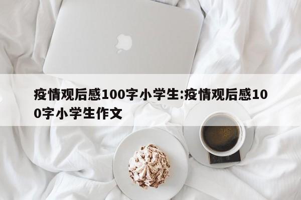 疫情观后感100字小学生:疫情观后感100字小学生作文