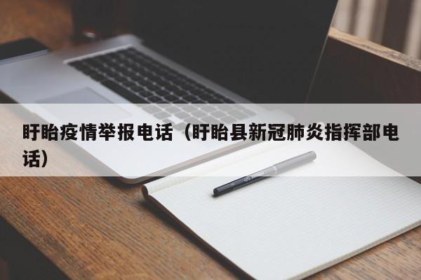 盱眙疫情举报电话(盱眙县新冠肺炎指挥部电话)