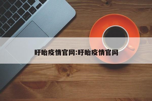盱眙疫情官网:盱眙疫情官网