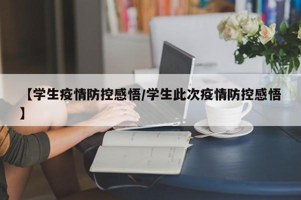 【学生疫情防控感悟/学生此次疫情防控感悟】