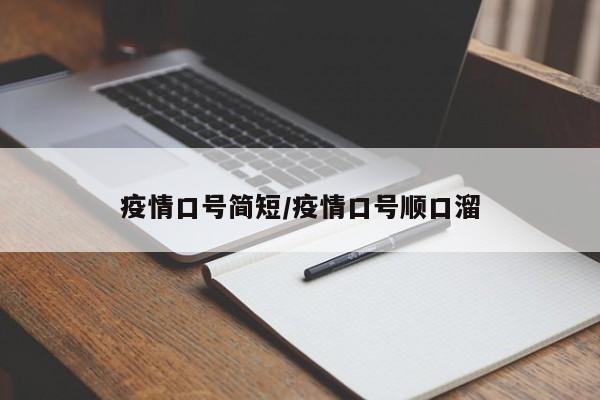 疫情口号简短/疫情口号顺口溜