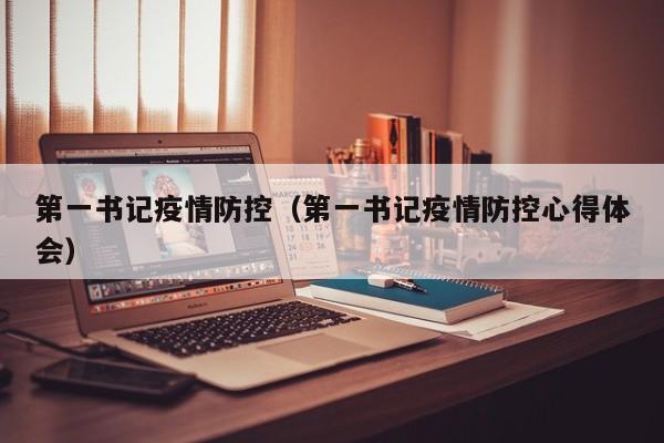 第一书记疫情防控(第一书记疫情防控心得体会)