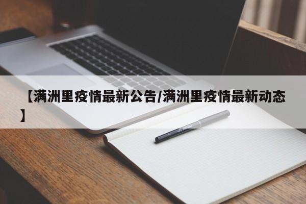 【满洲里疫情最新公告/满洲里疫情最新动态】
