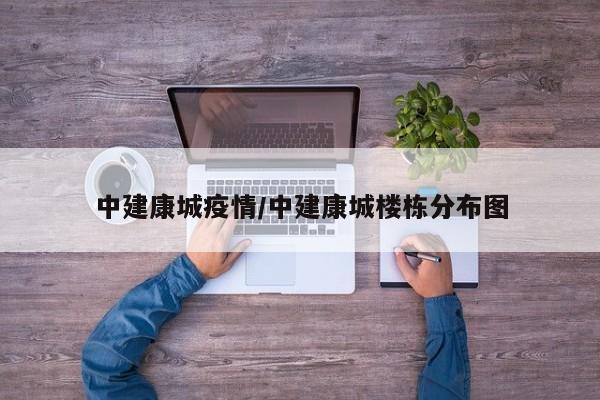 中建康城疫情/中建康城楼栋分布图