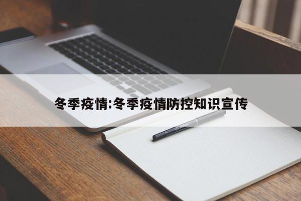 冬季疫情:冬季疫情防控知识宣传