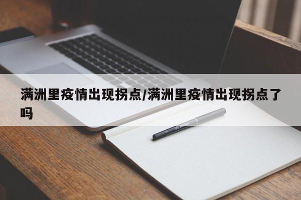 满洲里疫情出现拐点/满洲里疫情出现拐点了吗