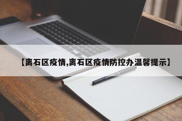 【离石区疫情,离石区疫情防控办温馨提示】