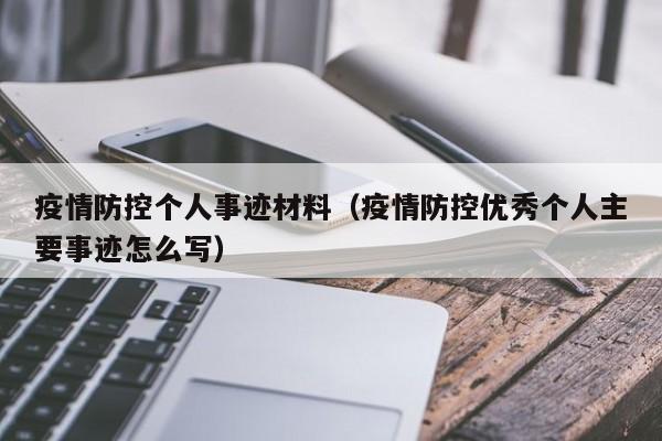 疫情防控个人事迹材料(疫情防控优秀个人主要事迹怎么写)