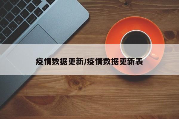 疫情数据更新/疫情数据更新表