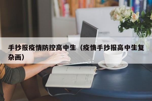 手抄报疫情防控高中生(疫情手抄报高中生复杂画)