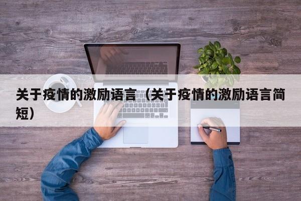 关于疫情的激励语言(关于疫情的激励语言简短)