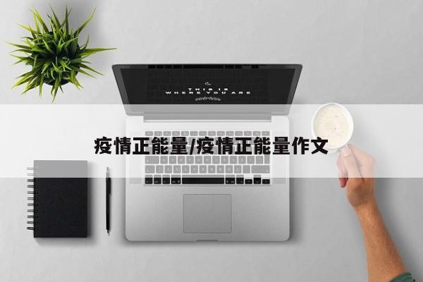 疫情正能量/疫情正能量作文