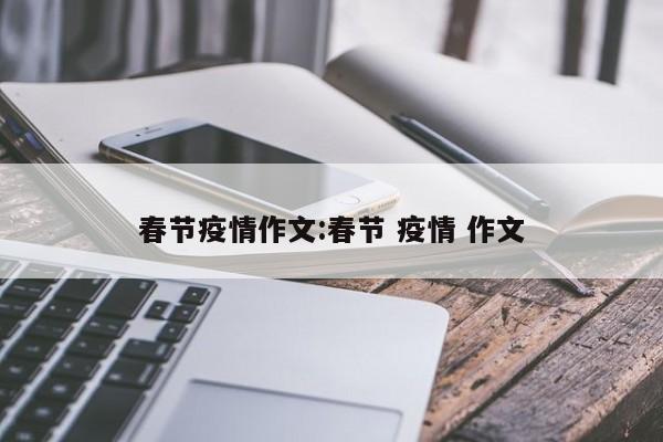 春节疫情作文:春节 疫情 作文