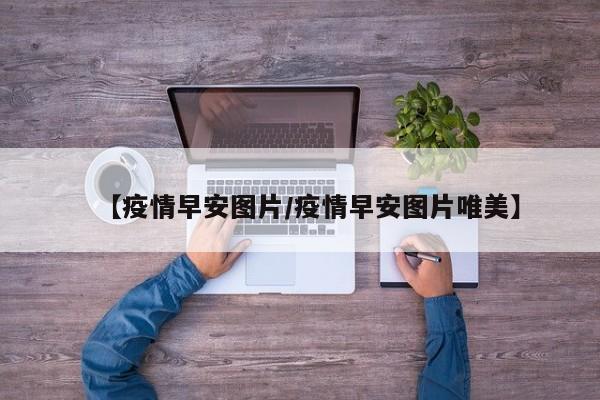 【疫情早安图片/疫情早安图片唯美】